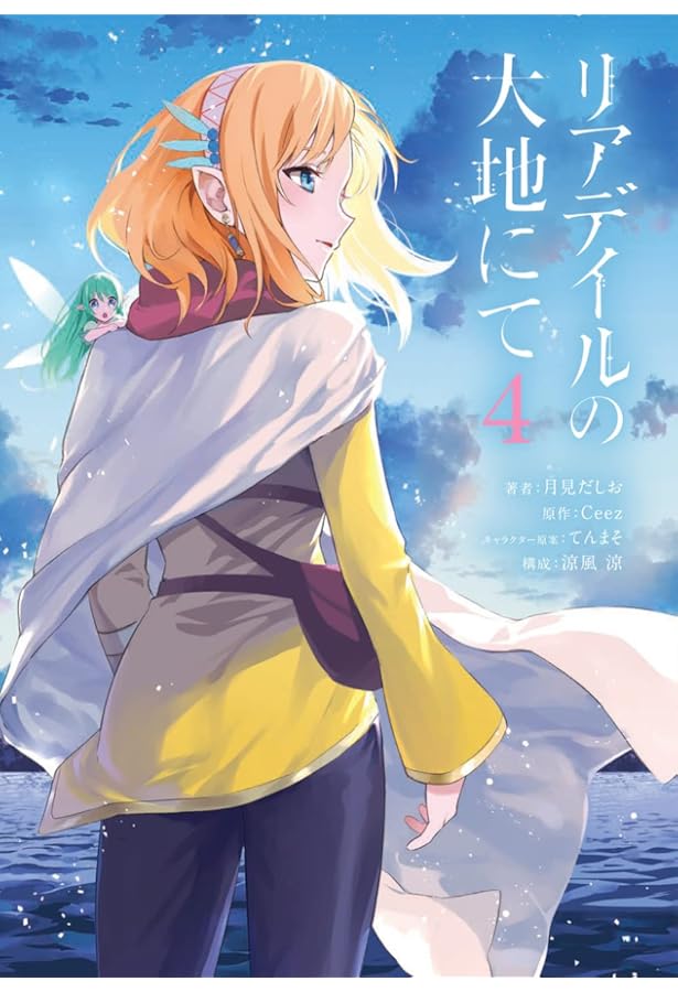 Amazon.co.jp: リアデイルの大地にて 6 (電撃コミックスNEXT) : 月見